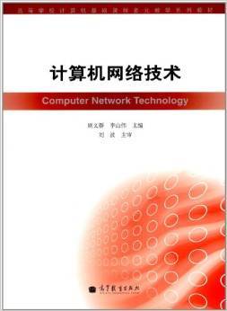 《高等學校計算機基礎課程多元教學系列教材 計算機網絡技術》——通信設備技術開發(fā)的基石與指南
